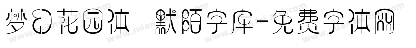 梦幻花园体   默陌字库字体转换